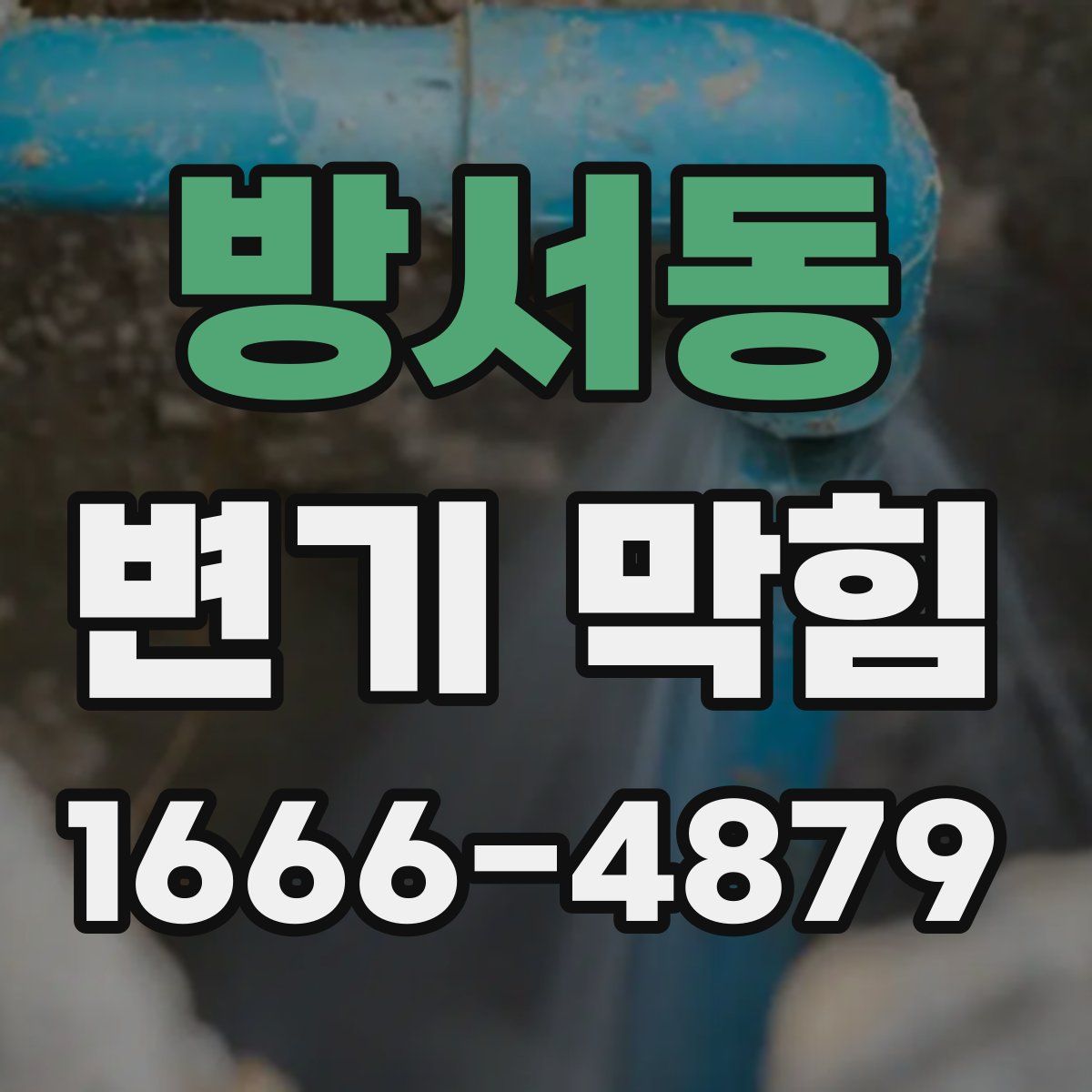 방서동 변기 막힘