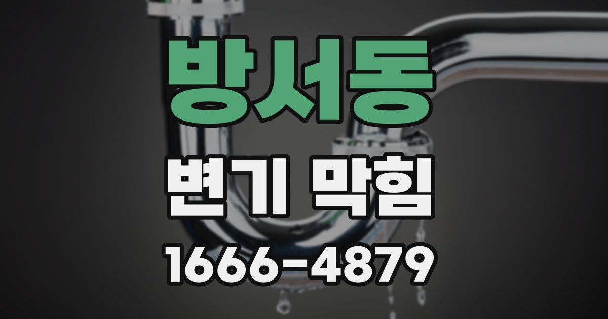 방서동 변기 막힘