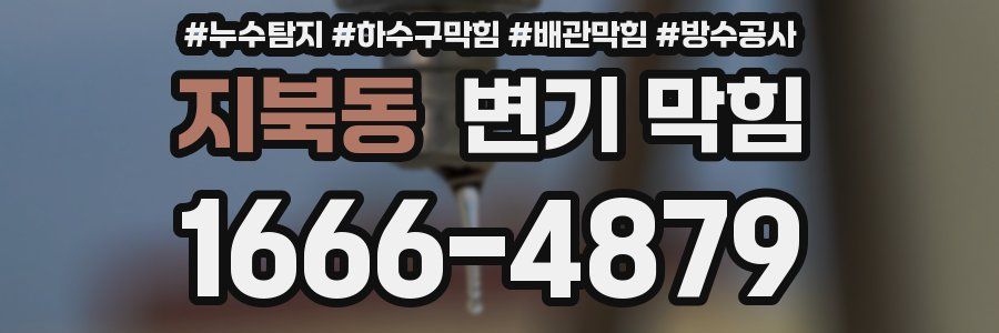 지북동 변기 막힘