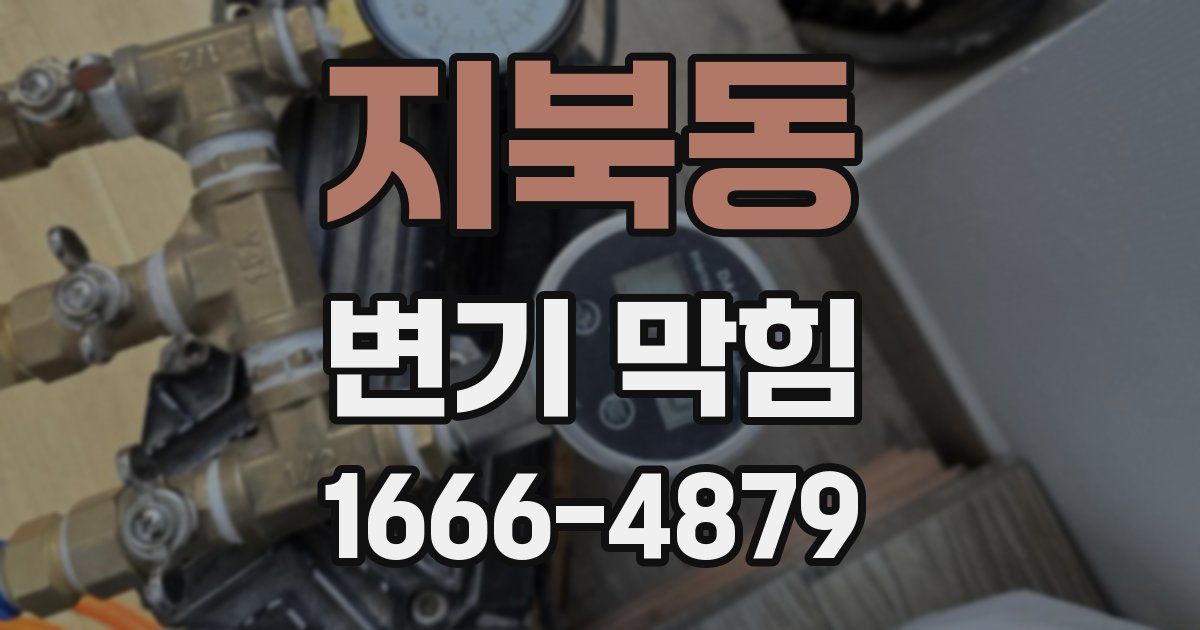 지북동 변기 막힘
