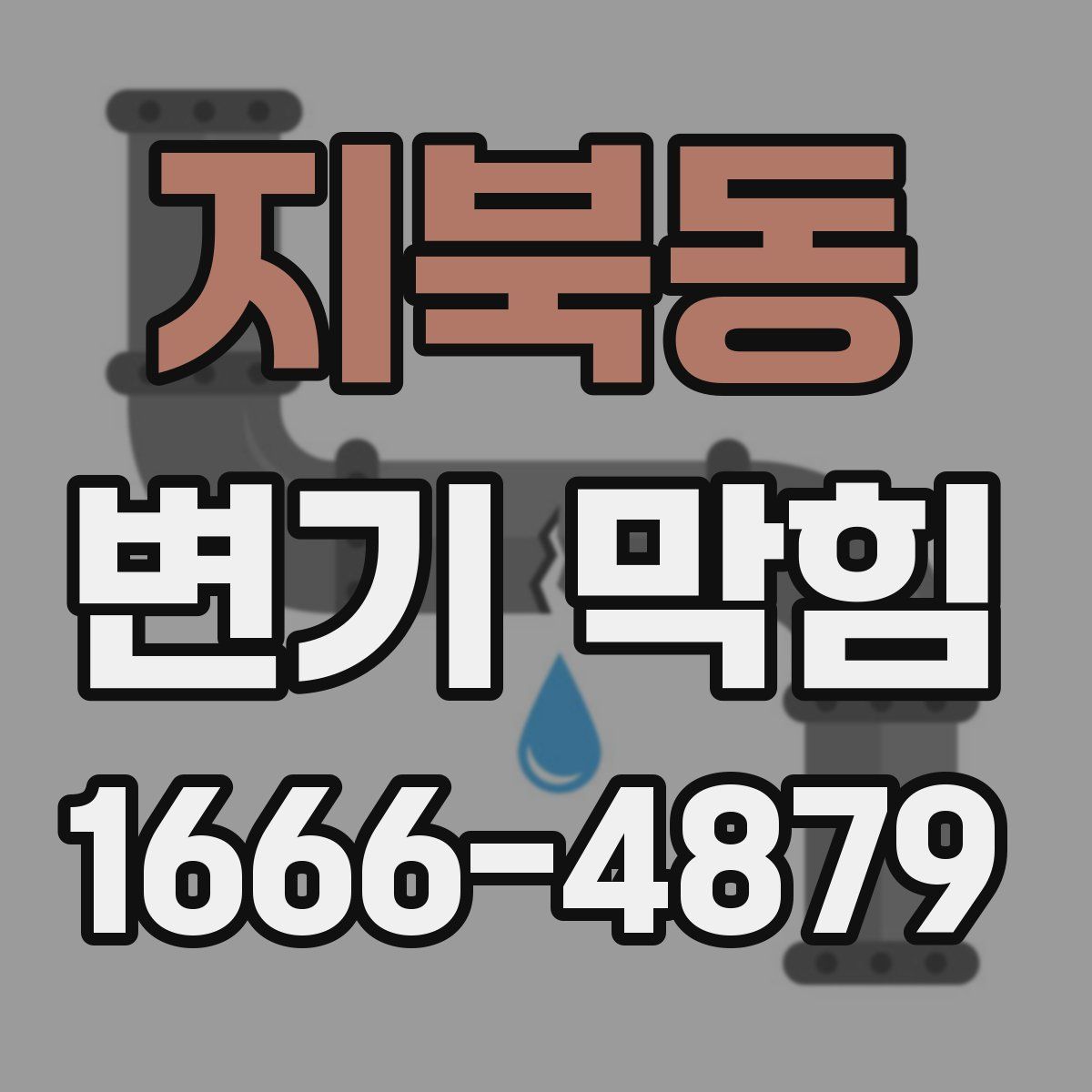 지북동 변기 막힘