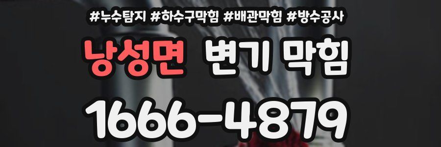 낭성면 변기 막힘