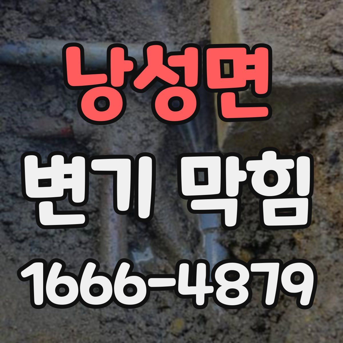 낭성면 변기 막힘