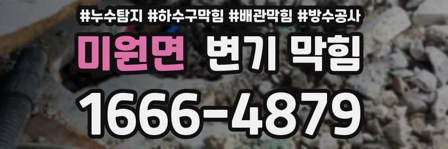 미원면 변기 막힘