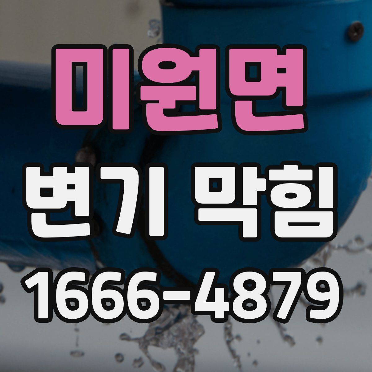 미원면 변기 막힘