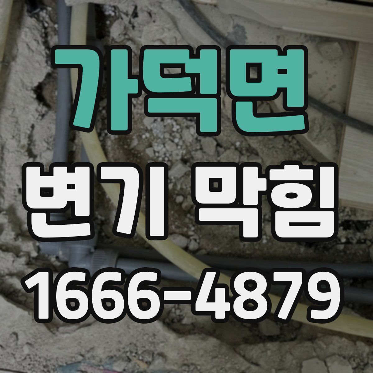 가덕면 변기 막힘