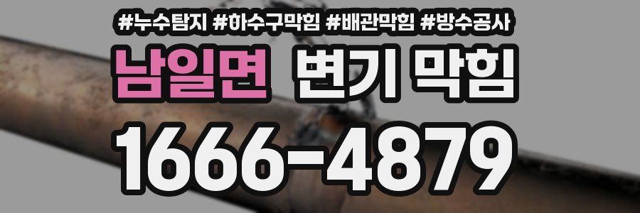 남일면 변기 막힘