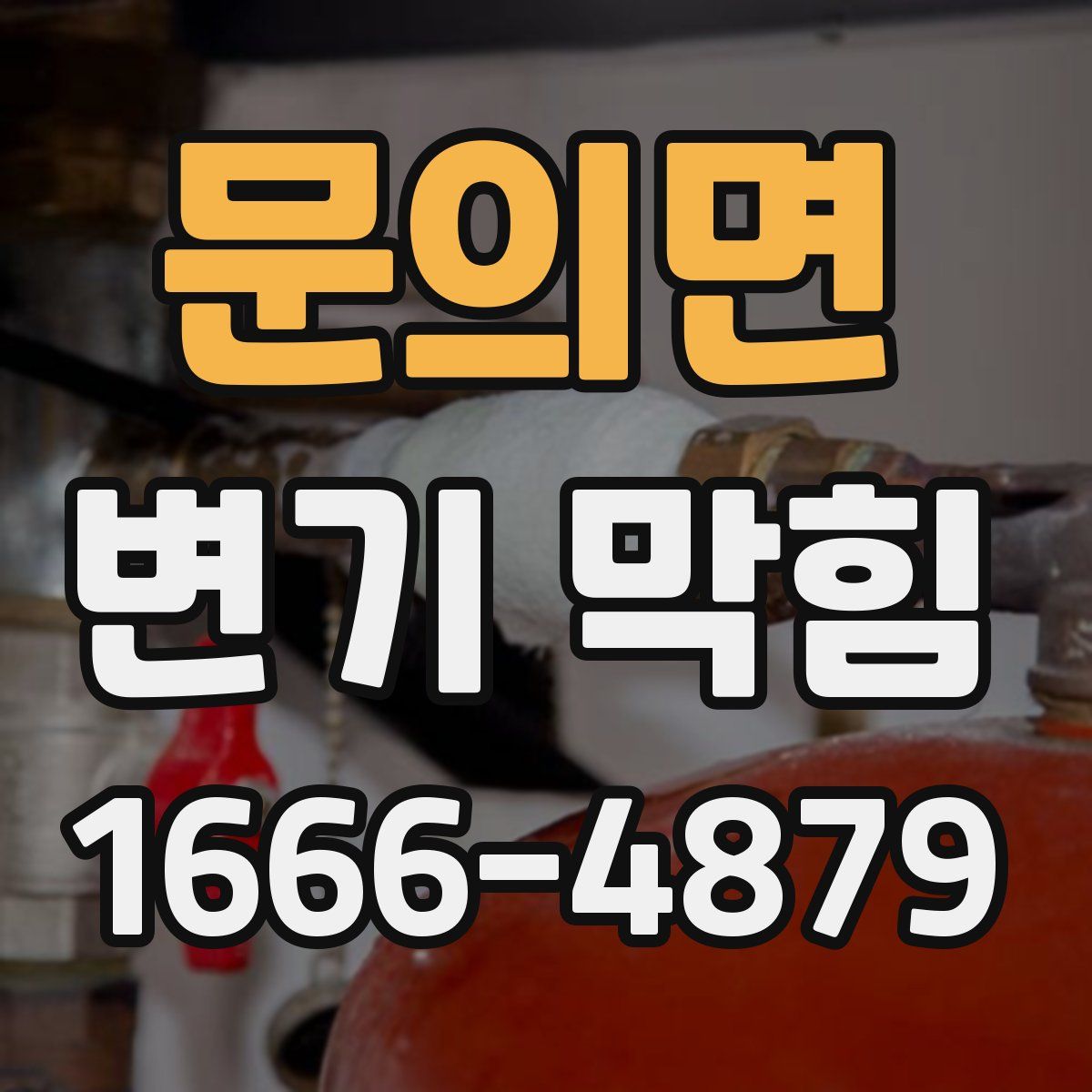문의면 변기 막힘