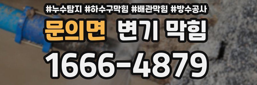 문의면 변기 막힘