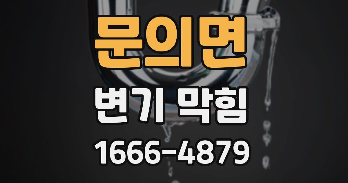 문의면 변기 막힘