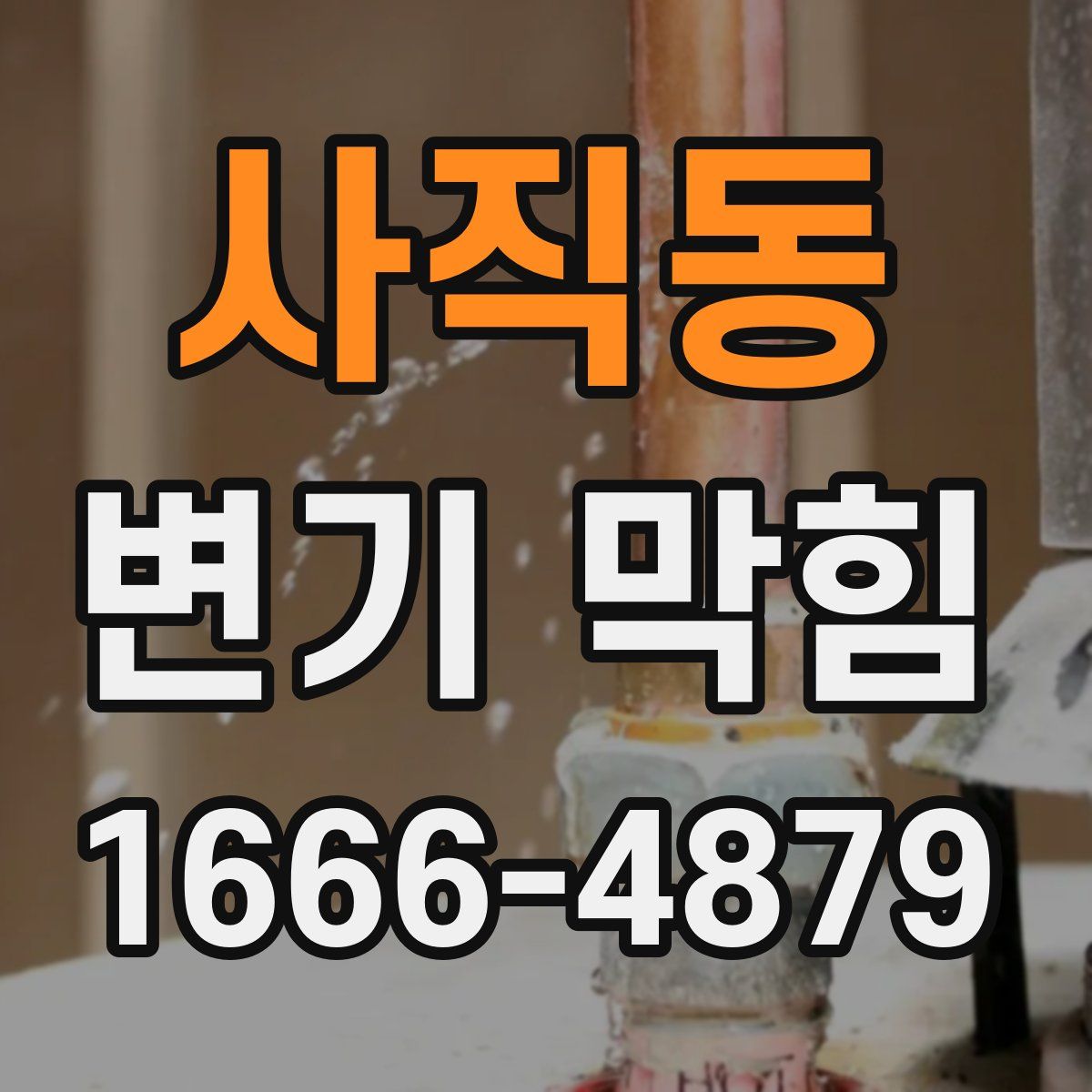 사직동 변기 막힘