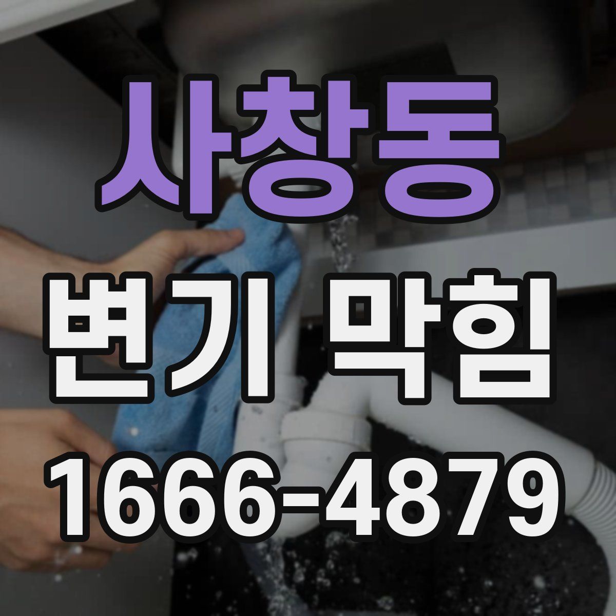 사창동 변기 막힘