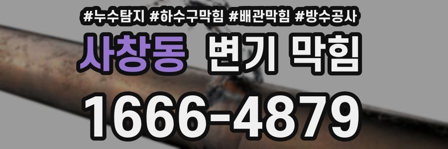 사창동 변기 막힘
