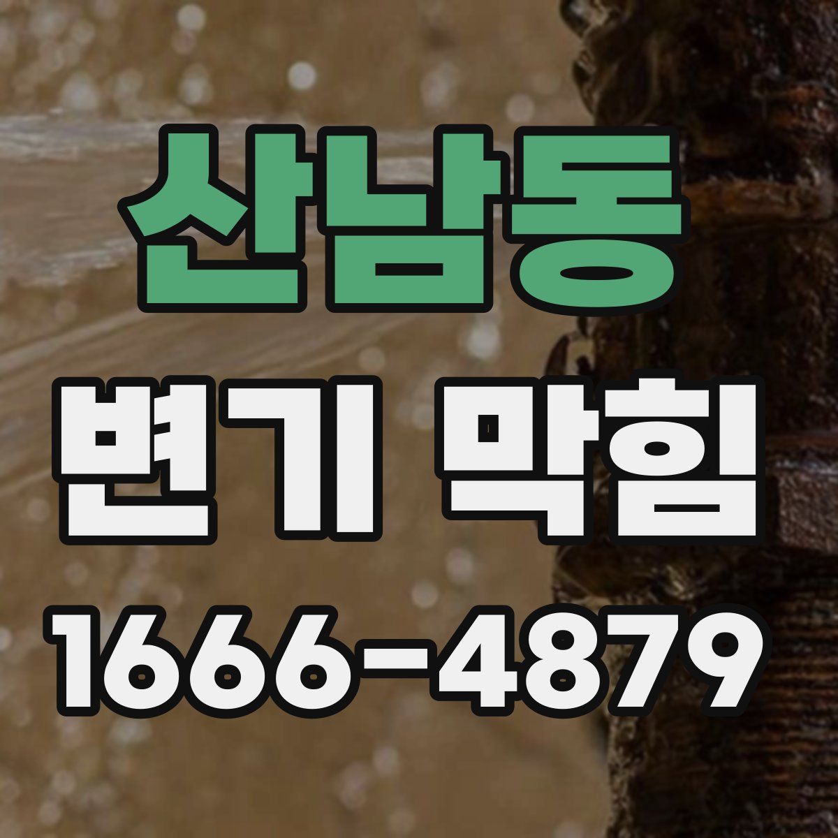 산남동 변기 막힘