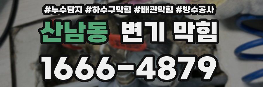 산남동 변기 막힘