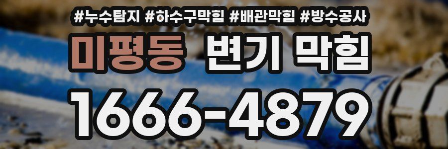 미평동 변기 막힘