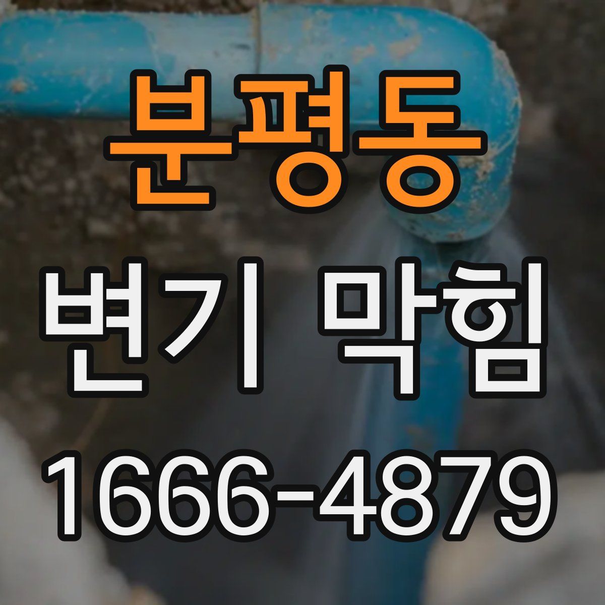 분평동 변기 막힘