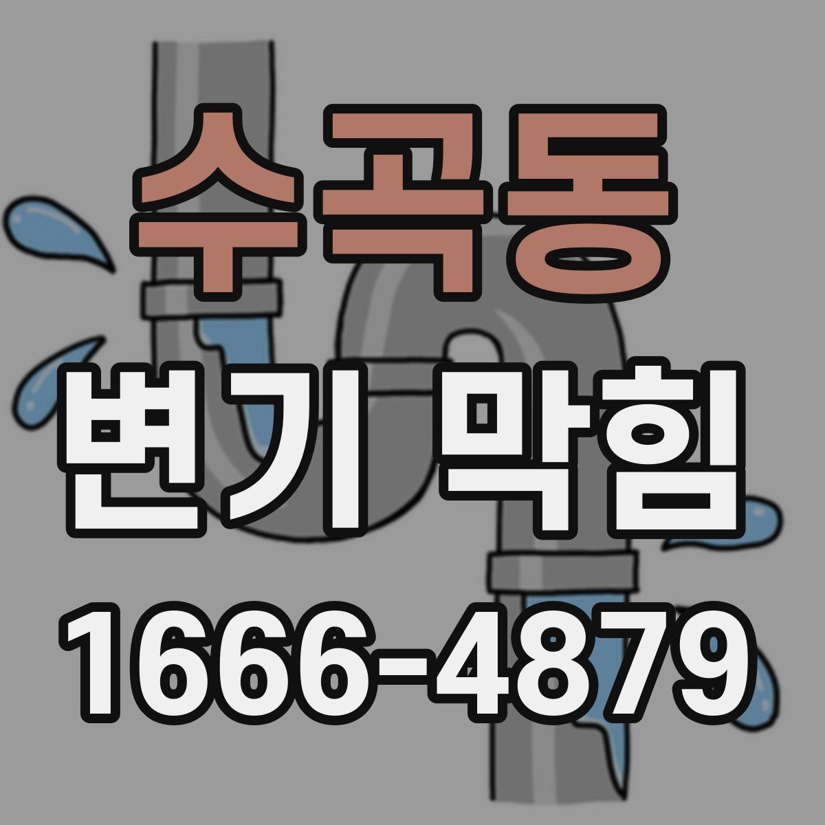 수곡동 변기 막힘