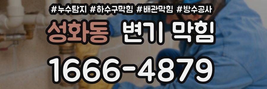 성화동 변기 막힘
