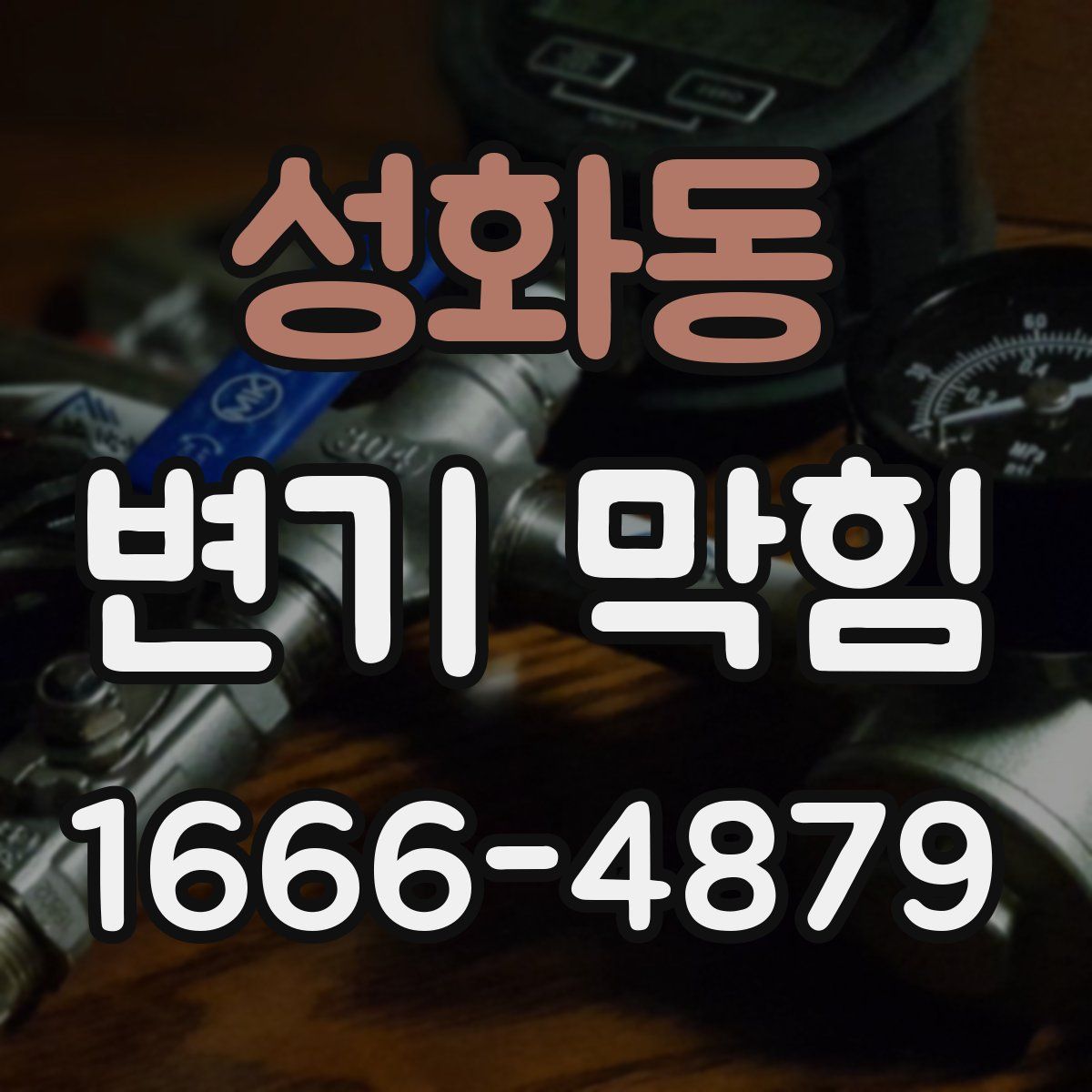 성화동 변기 막힘