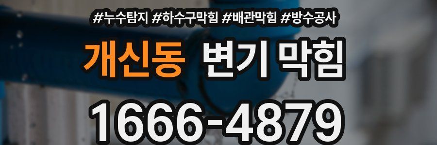 개신동 변기 막힘