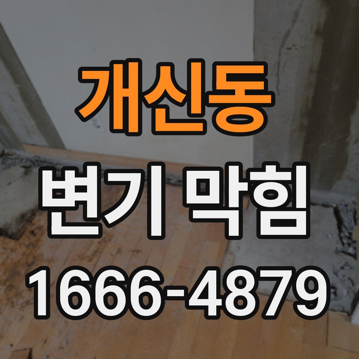 개신동 변기 막힘