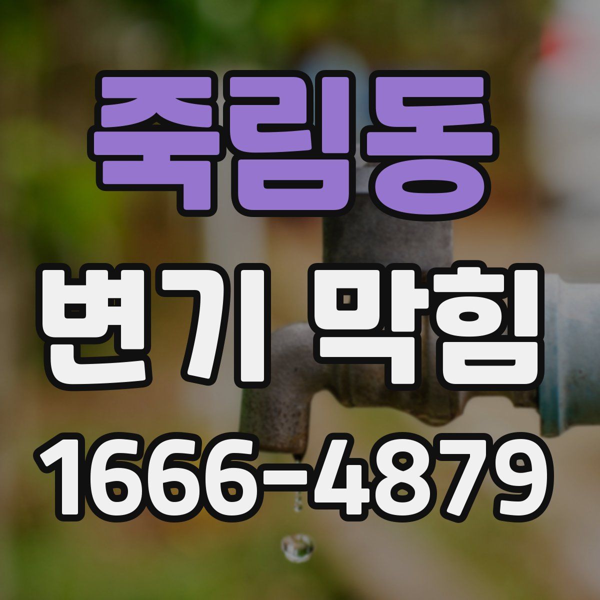 죽림동 변기 막힘