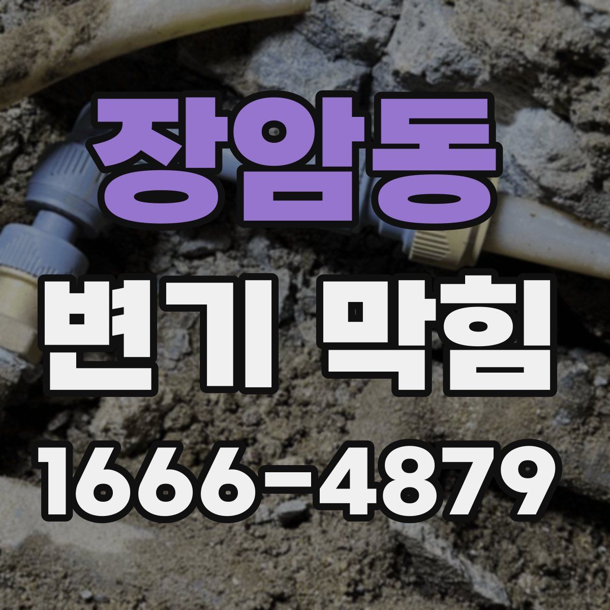 장암동 변기 막힘