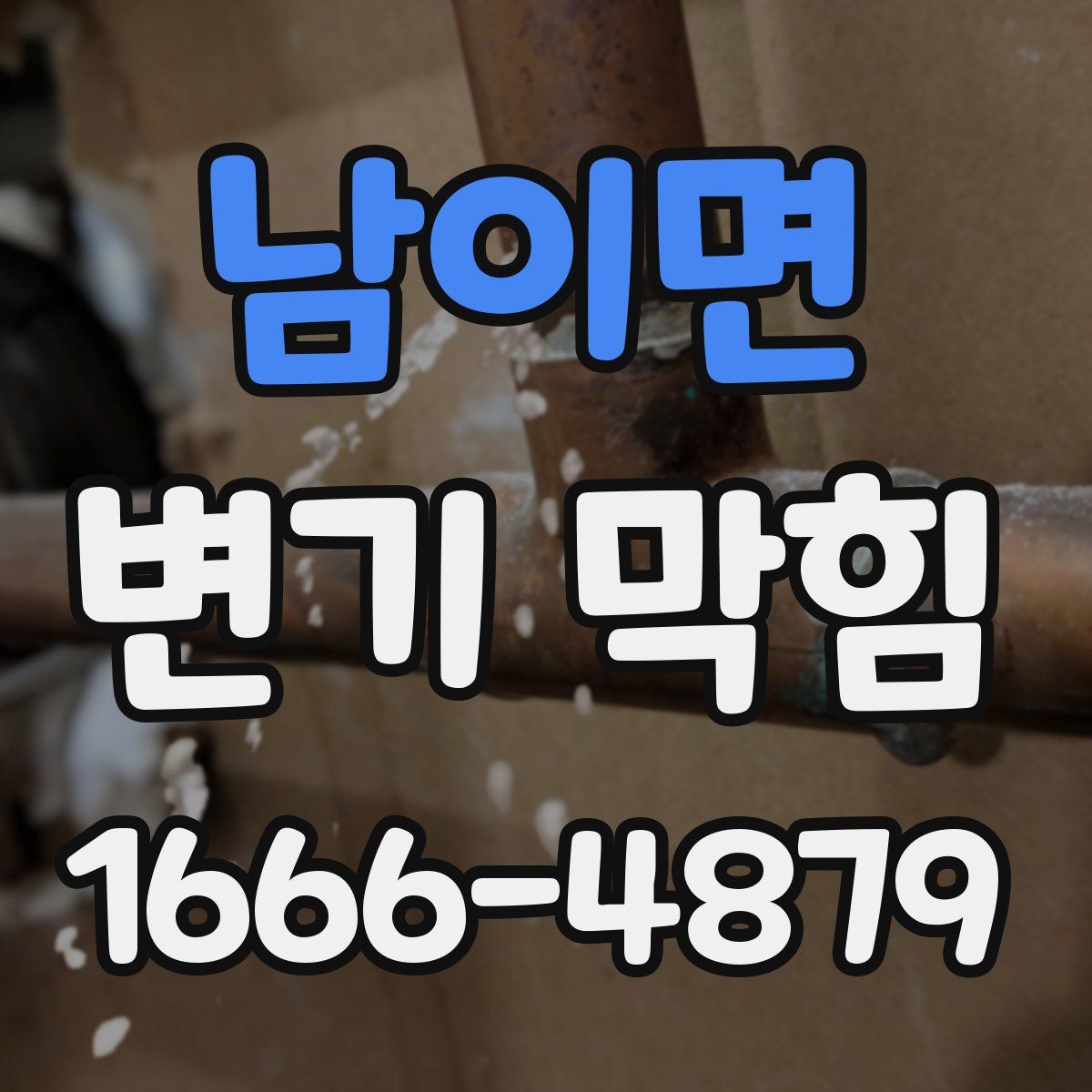 남이면 변기 막힘