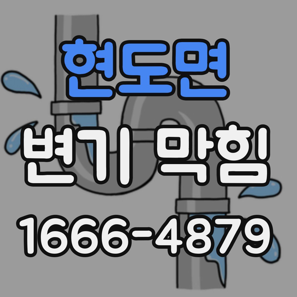 현도면 변기 막힘