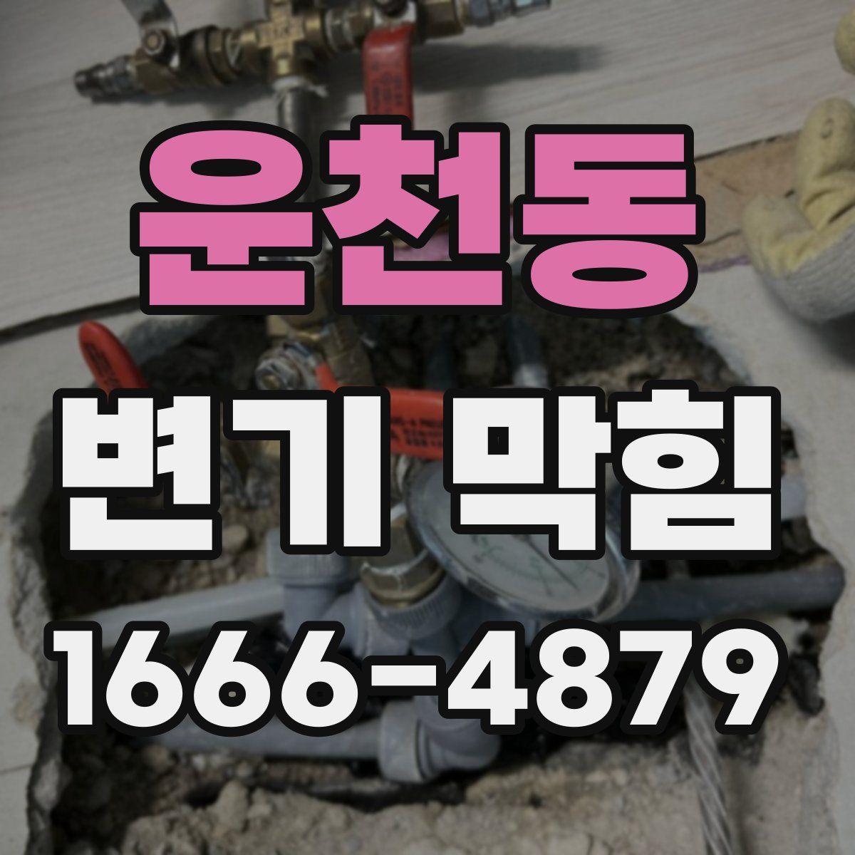 운천동 변기 막힘