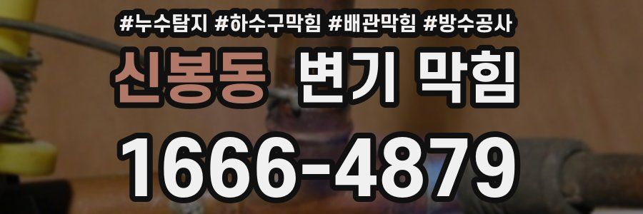 신봉동 변기 막힘