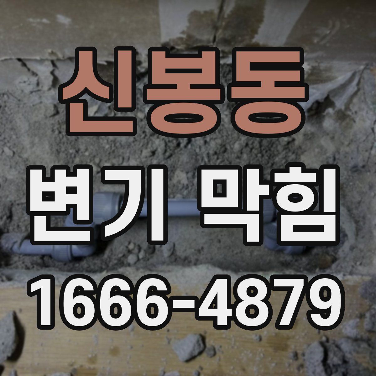 신봉동 변기 막힘
