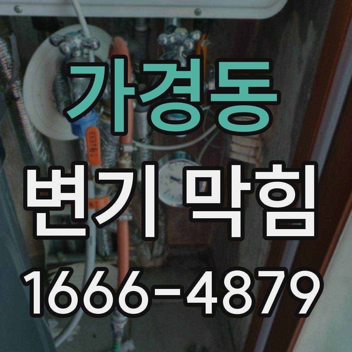 가경동 변기 막힘