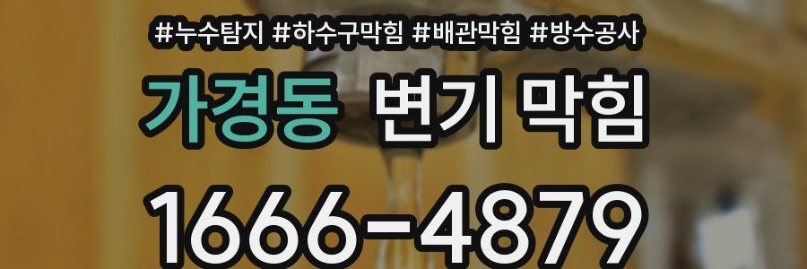 가경동 변기 막힘