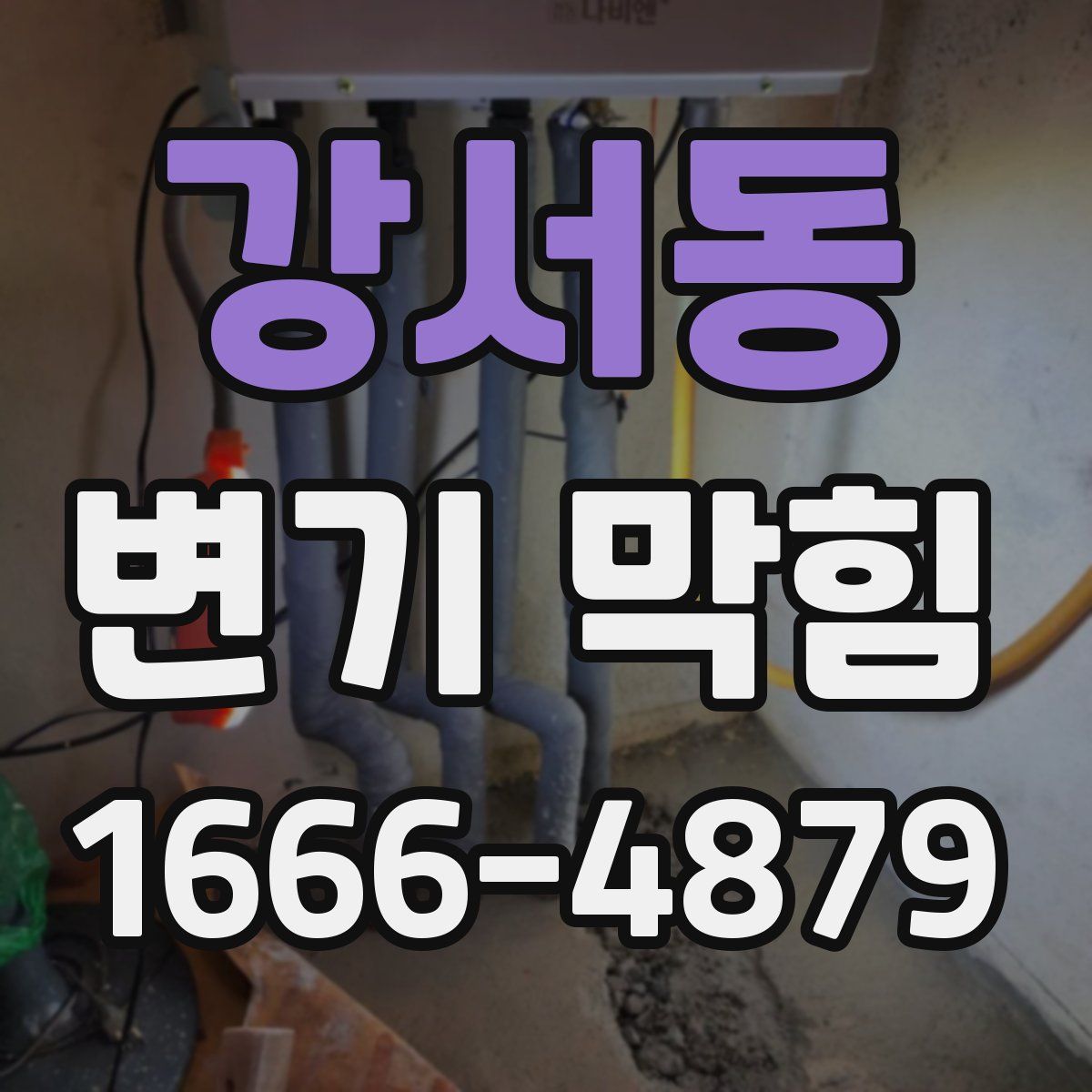 강서동 변기 막힘