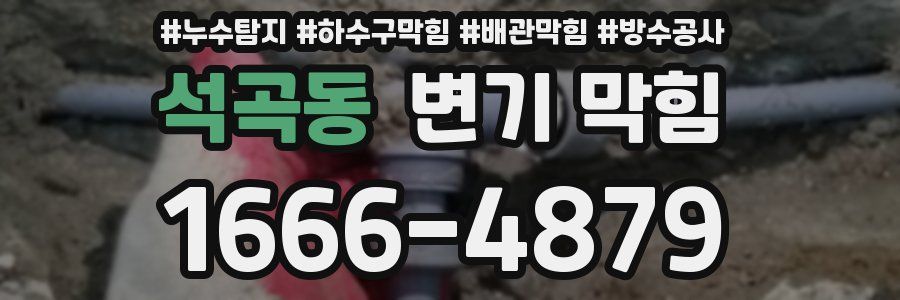 석곡동 변기 막힘
