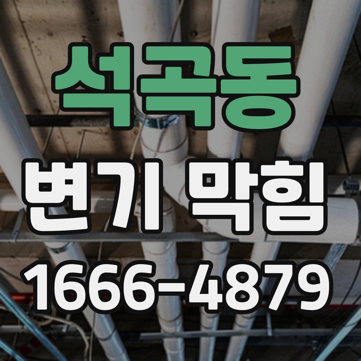 석곡동 변기 막힘