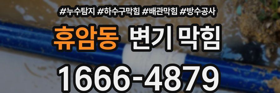 휴암동 변기 막힘