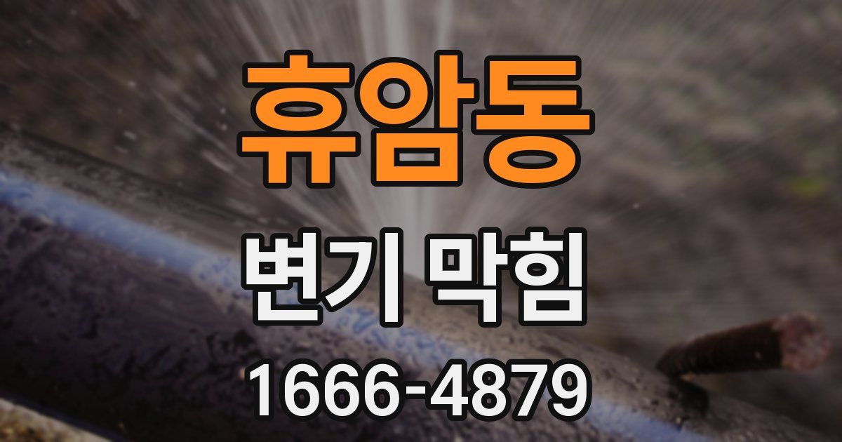 휴암동 변기 막힘