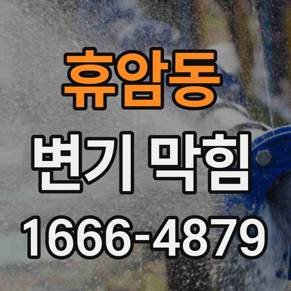 휴암동 변기 막힘