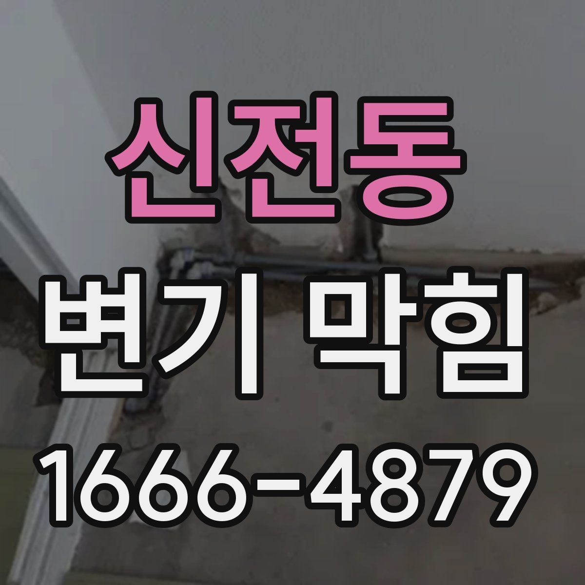 신전동 변기 막힘