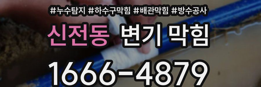 신전동 변기 막힘
