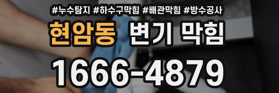 현암동 변기 막힘