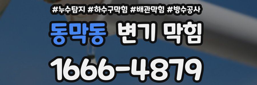 동막동 변기 막힘