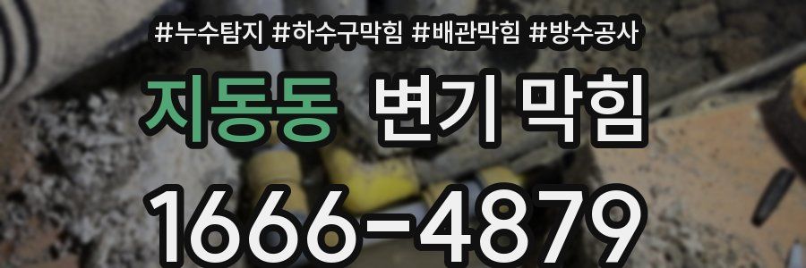 지동동 변기 막힘