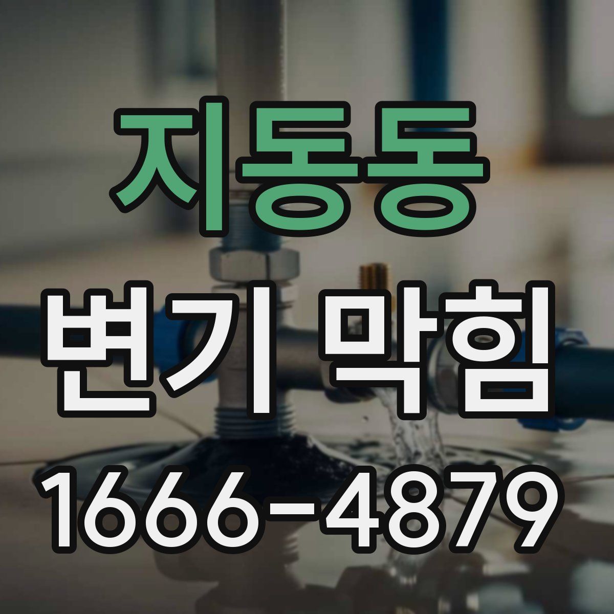지동동 변기 막힘