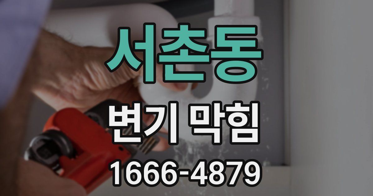 서촌동 변기 막힘