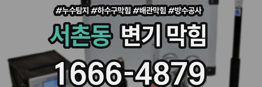 서촌동 변기 막힘