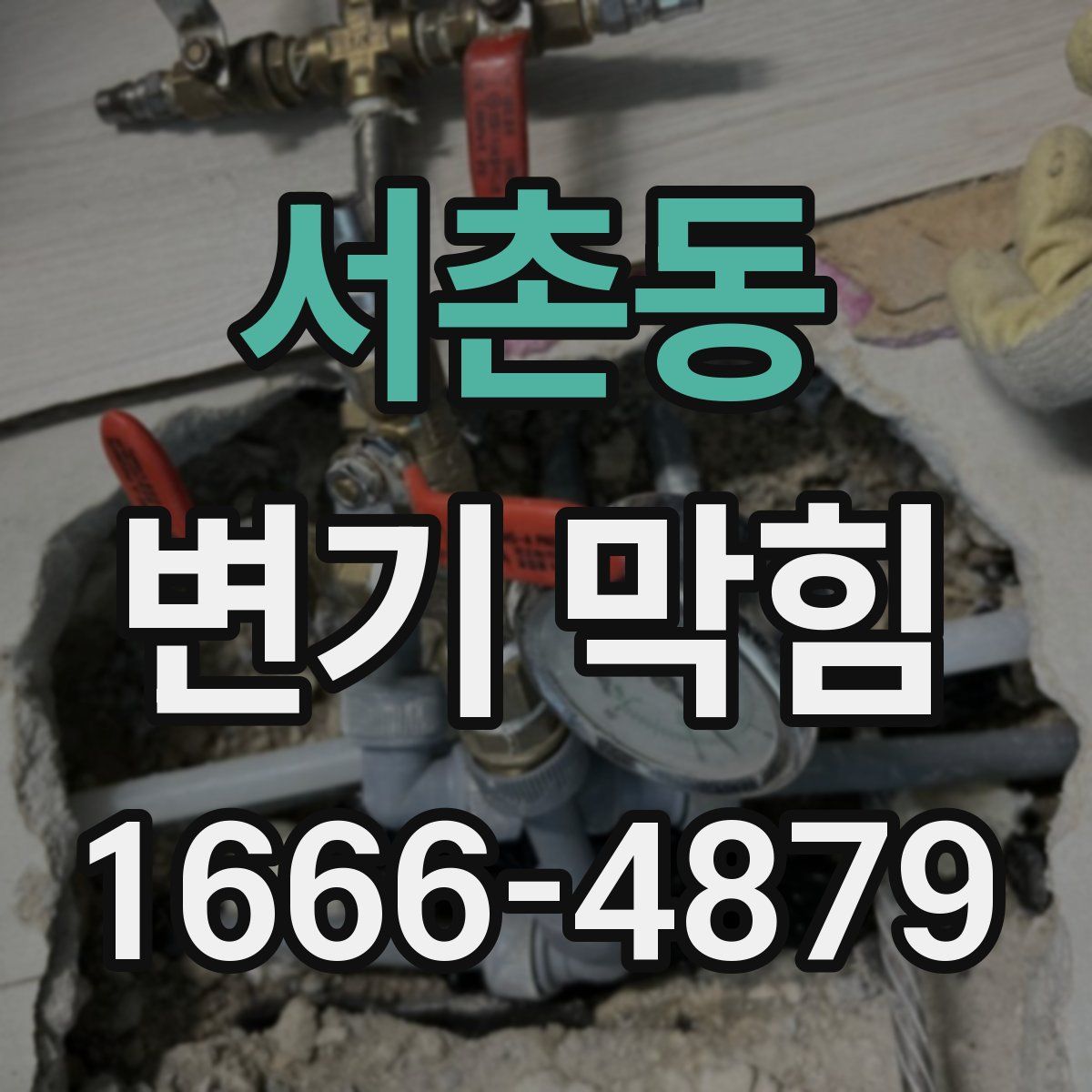 서촌동 변기 막힘